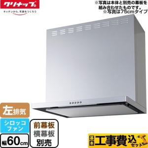 工事費込みセット フラットスリムレンジフード（シロッコファン） レンジフード 間口60cm クリナップ ZRS60ABZ21FS-L-E｜y-jyupro