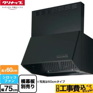 工事費込みセット 深型レンジフード（シロッコファン） レンジフード 間口75cm クリナップ ZRS75NBC20FKZ-E｜y-jyupro