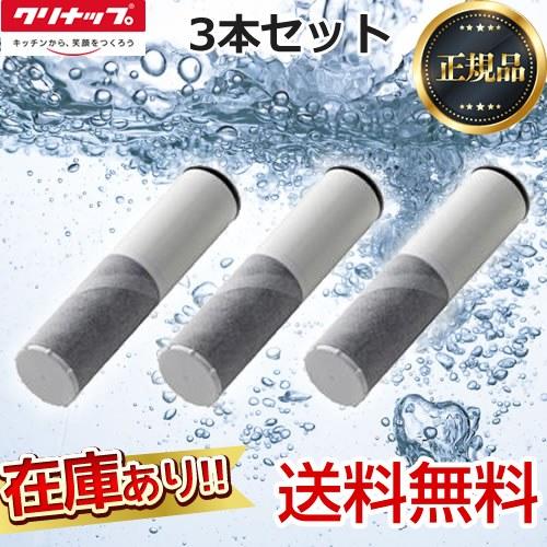 【正規品】カートリッジ 3本セット クリナップ ZSRJT002R12BC 一体型浄水器 交換用カー...