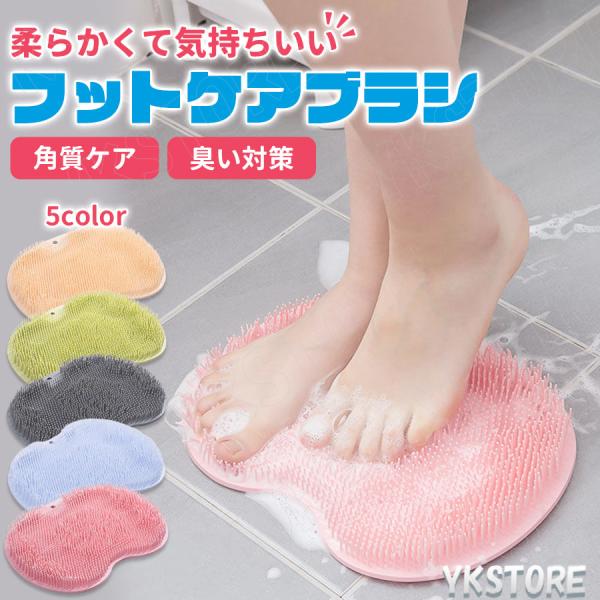 足洗いマット フットブラシ 足洗いブラシ 足洗うマット 子供 やわらかい 足裏ブラシ 水虫 フットケ...