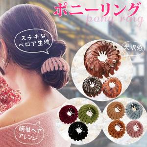 ヘアリング ポニーリング ヘアクリップ お団子 ヘアゴム