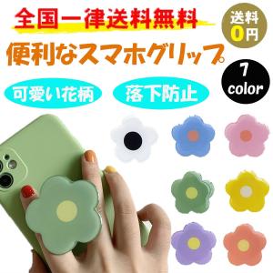 スマホグリップ 韓国 花 フラワー かわいい グリップトック スマホリング スマホスタンド ジョイグリップ ジョイソケット ホールドリング