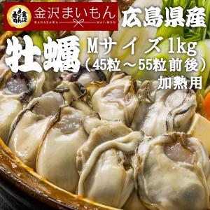 牡蠣 かき カキ 広島県産 1kg Mサイズ（解凍後約850g/約45粒〜55粒前後）｜金沢まいもん ヤフー店