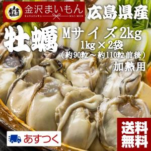 牡蠣 カキ かき 広島県産 2kg Mサイズ（解凍後約850g×2...