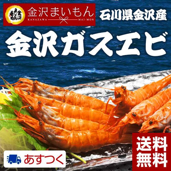 【金沢ガスエビ】がすえび300g×2p（別名：ガスエビ/ガサエビ/ガラエビ/トゲザコエビ）
