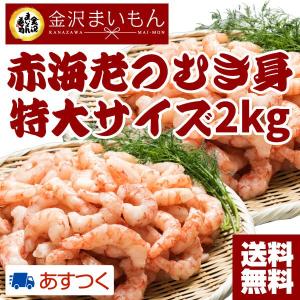 赤海老 えび エビ むき身 2kg（1kg×2pもしくは500g×4ｐ...