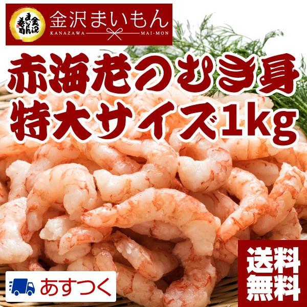 赤海老 えび エビ むき身 1kg(500g×2または1kg×1)2個でお茶おまけ