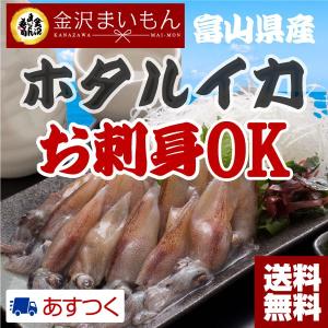 生食可　ほたるいか　ホタルイカ 刺身　　富山湾産 約750g(250g×3パック）熨斗対応可【父の日ギフト】【お中元】におすすめです！