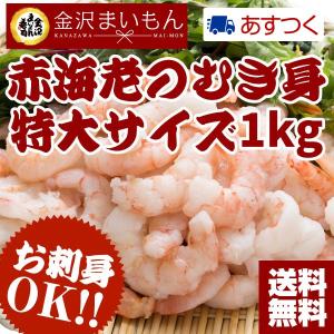 赤海老 えび むきエビ むき身1kg｜金沢まいもん ヤフー店