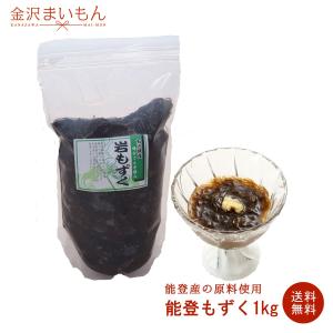 能登もずく１kg　塩蔵　味付無し　天然もずく　金沢まいもん寿司