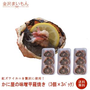 かに屋のかに味噌甲羅焼き　3個×3セット　ずわい蟹　おつまみにぴったり