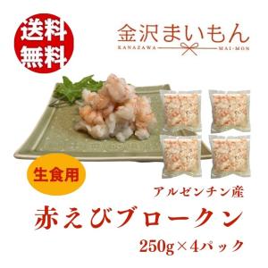 アルゼンチン赤えびむき身ブロークン　250g×4ｐ 海老 赤えび 生食用 　【新商品】｜金沢まいもん ヤフー店