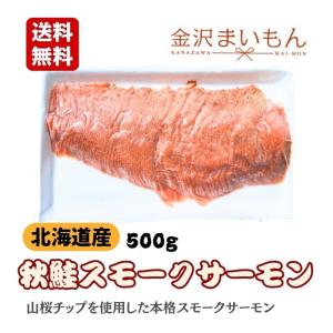 北海道産　秋鮭　スモークサーモン　500g　【新商品】
