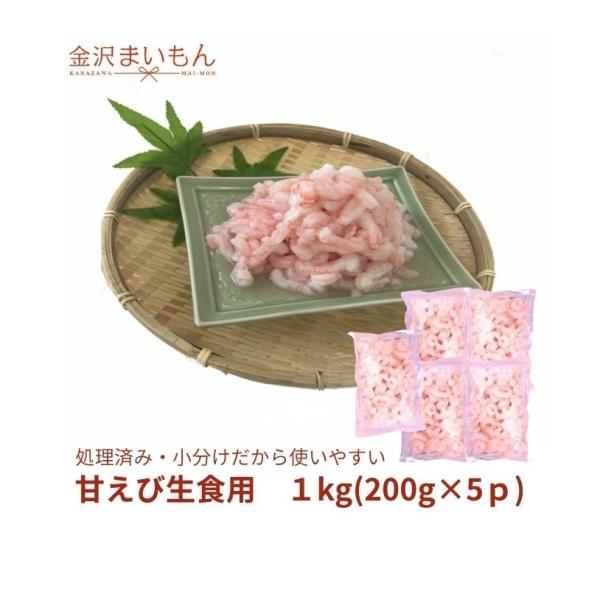 金沢まいもん寿司オリジナル 甘えびむき身 たっぷり１ｋｇ　