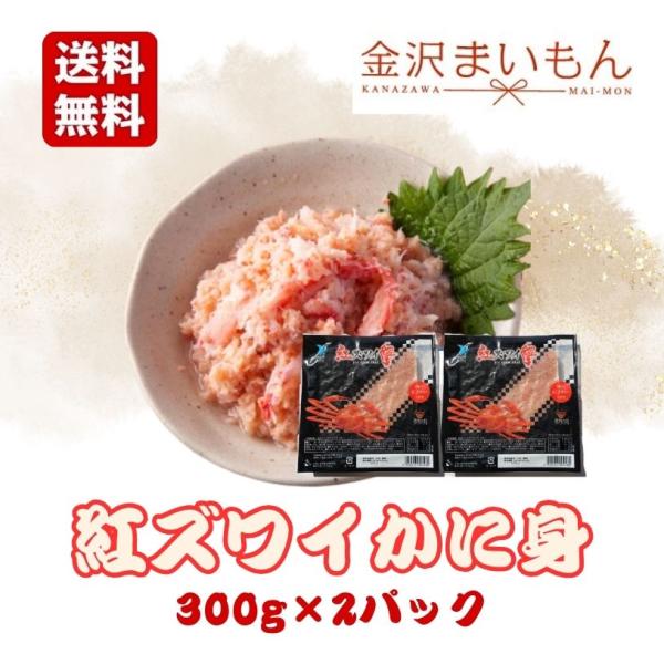 カニフレーク　2パック　600g 紅ズワイガニ むき身 かにほぐし身  紅ずわいがに かに カニ 蟹...