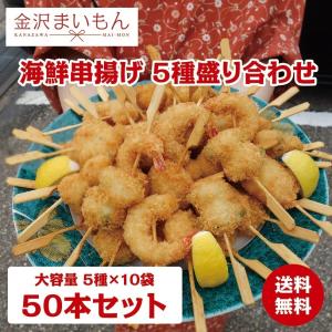 海鮮串揚げセット　串揚げ5種盛り合わせ50本セット　大容量5種　えび　蓮根えび　きす　舌平目　いたやがい　【大特価セール】