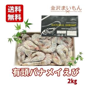 有頭バナメイ海老 海老 バナメイエビ バラ凍結 殻つき 加熱用 エクアドル産