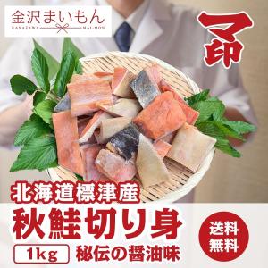 秋鮭 鮭切身 マ印　たっぷり1ｋｇ　北海道標津産　国産　鮭醤油漬け　500g×2【大特価セール】