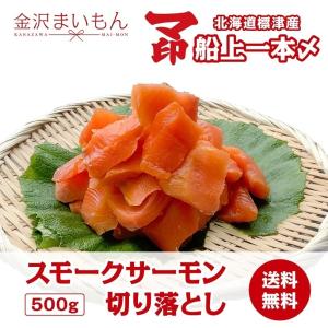 スモークサーモン切り落とし５００ｇ無添加　北海道標津産