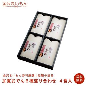 加賀おでん６種盛り合わせ４食パック　