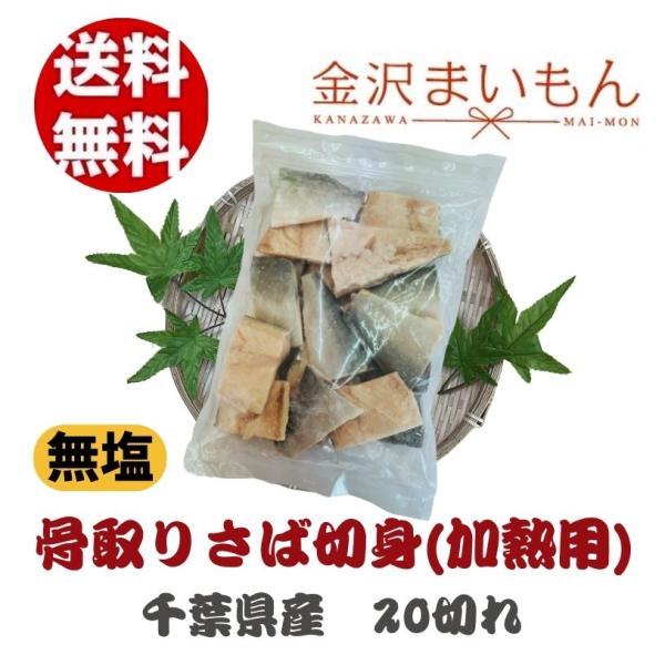 さば 切り身 骨取り　千葉県産　国産　600g　【新商品】