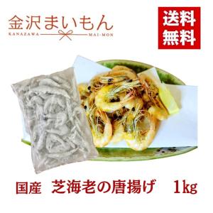 芝えび唐揚げ用　たっぷり1kg 長崎県産 芝海老 海老の唐揚げ【唐揚げ】【送料無料】【新商品】｜y-kanazawamaimon