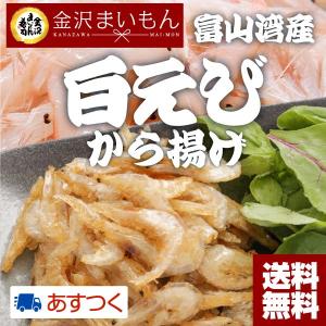 海老 白えび 唐揚げ用 唐揚げ白エビ 富山湾産 揚げ物