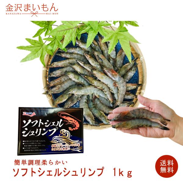 １ｋｇ入最安値！頭から尻尾まで殻ごと丸ごと食べられるソフトシェルシュリンプが鮮度抜群の殻付バナメイえ...