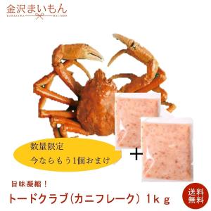 カニランキング1位！衝撃！最終入荷在庫限り！トードクラブ（カニフレーク）合計２ｋｇで2,000円！
