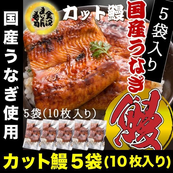 うなぎ 鰻 ウナギ 国産 カット済蒲焼2枚(約80g:1パック)×5