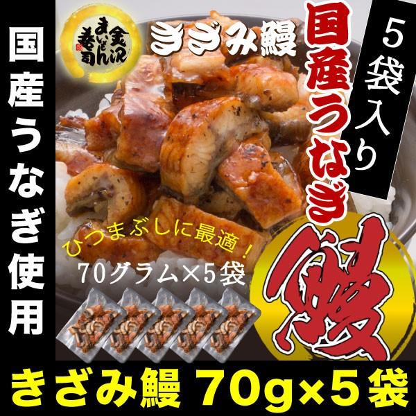 うなぎ 鰻 ウナギ 国産 刻み蒲焼(約70g)×5