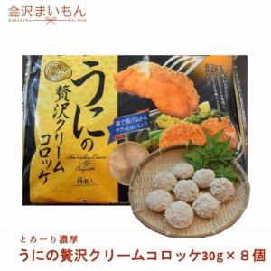 うにの贅沢クリームコロッケ　約35g×8個　濃厚なうに旨味がとけこんだクリームソース！