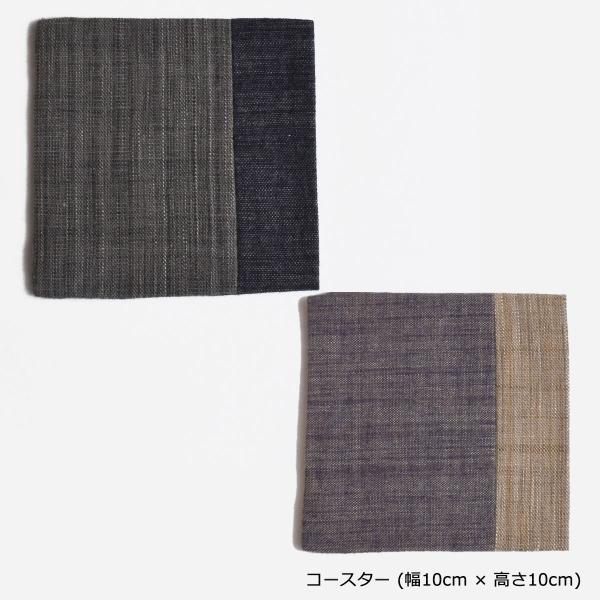 コースター 先染め交織 柿渋や墨で染めた糸の交織布は高級感があります / (10×10cm) [ゆう...