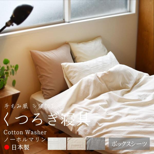 ボックスシーツ くつろぎシリーズ コットンワッシャー 綿100％ 100×200×30cm 日本製 ...