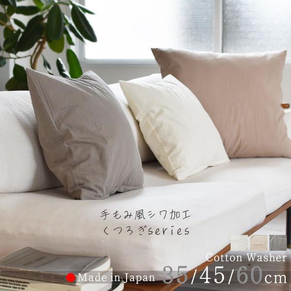 クッションカバー コットンワッシャー 45×45cm 全3色 ナチュラル 手もみ風 シワ加工 天然素...