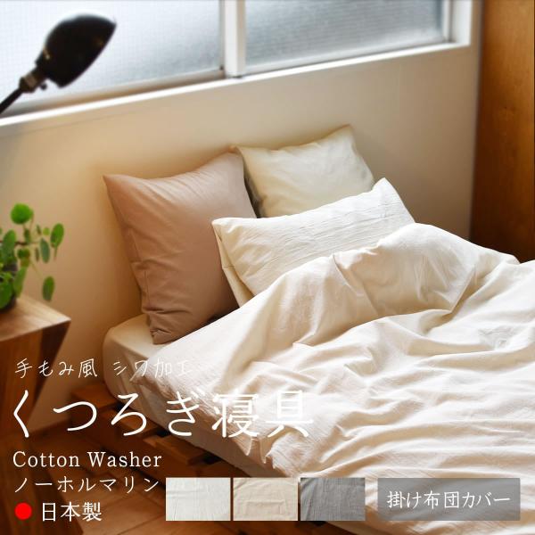 掛け布団カバー くつろぎシリーズ コットンワッシャー 綿100％ 150×210cm 日本製 夜明屋...