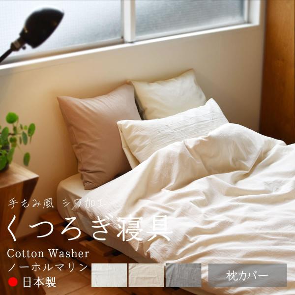 枕カバー くつろぎシリーズ コットンワッシャー 綿100％ 45×90cm（封筒式）日本製 夜明屋本...