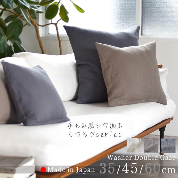 クッションカバー ダブルガーゼ 45×45cm 全3色 ナチュラル 手もみ風 シワ加工 天然素材 日...