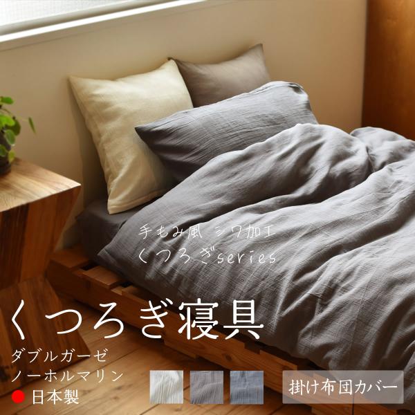 掛け布団カバー くつろぎシリーズ ダブルガーゼワッシャー 綿100％ 150×210cm 日本製 夜...