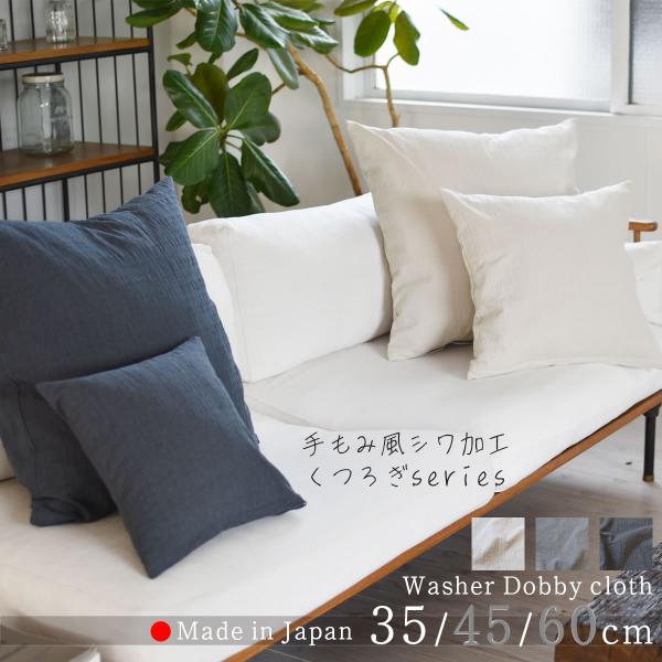 クッションカバー ドビークロス ワッシャー加工 35×35cm 全3色 ナチュラル 手もみ風 シワ加...