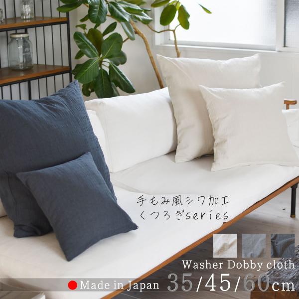 クッションカバー ドビークロス ワッシャー加工 45×45cm 全3色 ナチュラル 手もみ風 シワ加...