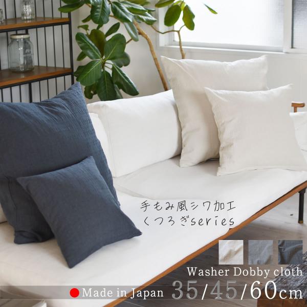 クッションカバー ドビークロス ワッシャー加工 60×60cm 全3色 ナチュラル 手もみ風 シワ加...