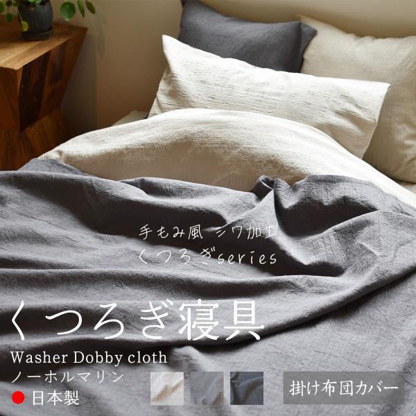 掛け布団カバー くつろぎシリーズ ドビークロス 綿100％ 150×210cm 日本製 夜明屋本店 ...