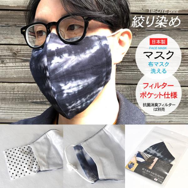 マスク ストア限定価格30%OFF！布マスク/裏:和晒(フィルターポケット付) 洗って使える 伝統工...
