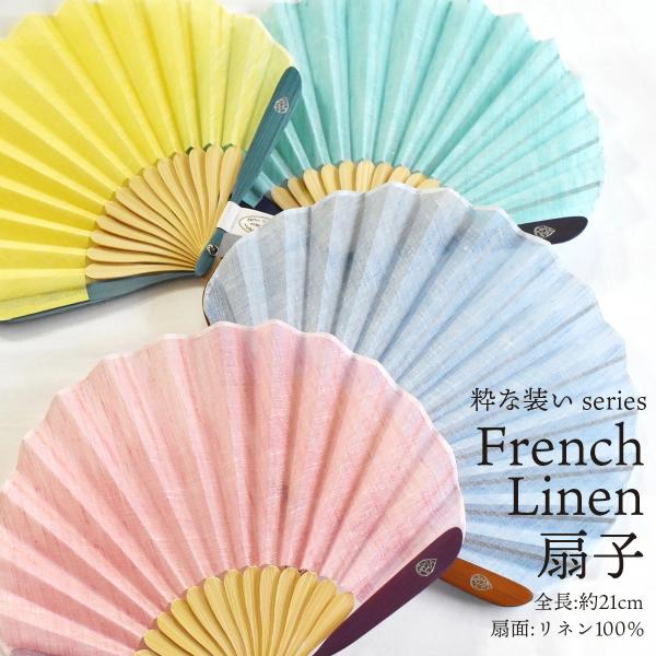 扇子 ( 差し袋セット ) フレンチリネン 布扇子 蛤型 女性用 レディース ウイメンズ リネン10...