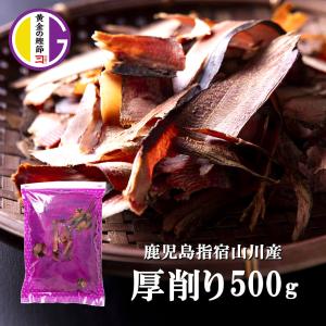 鰹節 厚削り 500g  黒薩摩荒節 厚削り節 かつおぶし 削り節 無添加 だし 出汁 おつまみ 魚 乾物 黄金の鰹節 カネニニシ