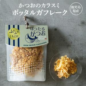 かつお カラスミ ボッタルガフレーク 鹿児島産 30g 常温 カネニニシ プチギフト お歳暮 送料無料 プレゼント 贈答｜y-kaneni24