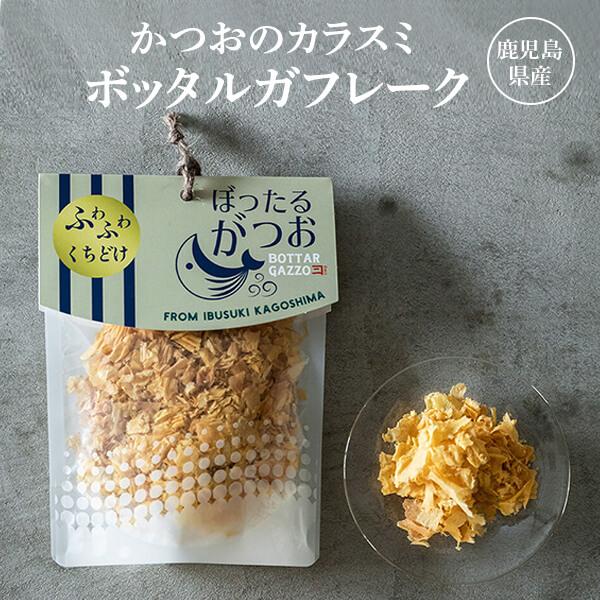 かつお カラスミ ボッタルガフレーク 鹿児島産 30g 常温 カネニニシ プチギフト お歳暮 送料無...