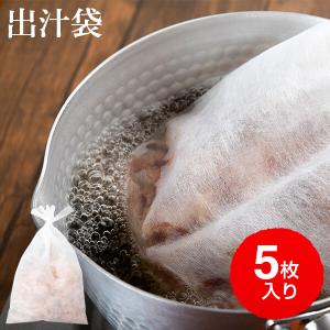 出汁袋 5枚入り だし袋 袋 不織布 だし袋のみ お歳暮 送料無料｜y-kaneni24