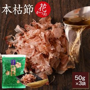 鰹節 本枯節 花かつお 50g × 3袋 かつお節 かつおぶし 減塩 天然 だし 無添加素材 出汁 ふりかけ ご飯 高級 ギフト 鹿児島 送料無料 贈答｜y-kaneni24